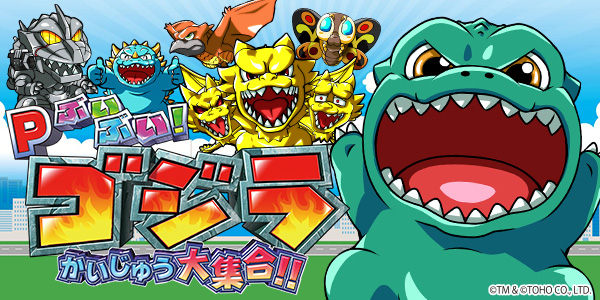 Pぶいぶい!ゴジラ かいじゅう大集合!!（静止画）