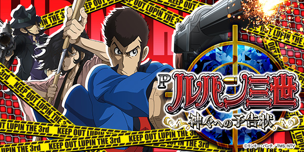 Pルパン三世~神々への予告状~(静止画)