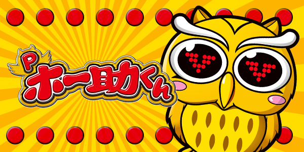 Pホー助くんYKBU2（静止画）