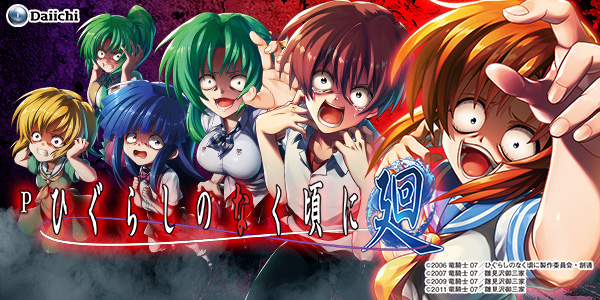 Pひぐらしのなく頃に～廻～319ver.