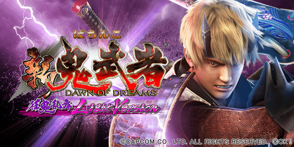 ぱちんこ 新鬼武者 狂鬼乱舞 Light Version（静止画）