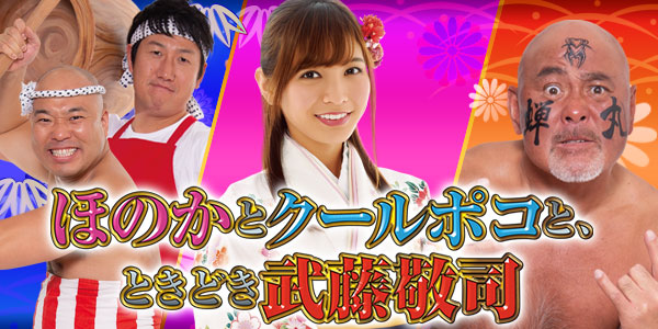 Pほのかとクールポコと、ときどき武藤敬司Y3F（静止画）