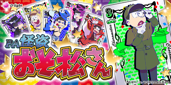 PA怪盗おそ松さん（静止画）