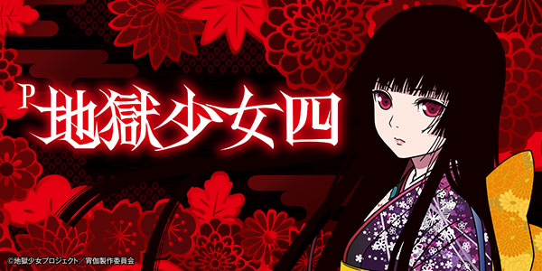 P地獄少女四（静止画）