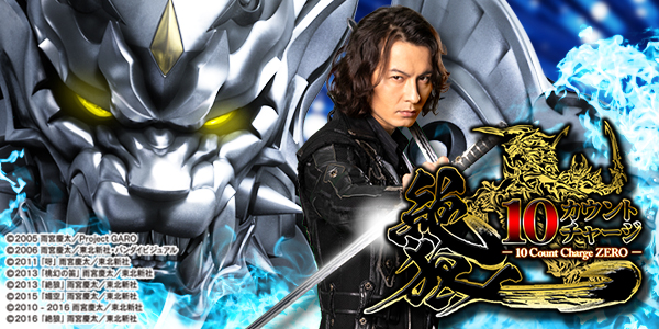 P10カウントチャージ絶狼（静止画）