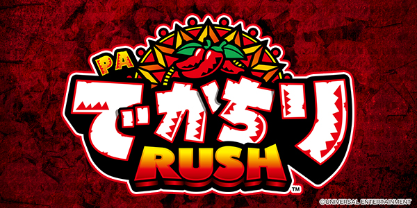 PAでかちりラッシュ（静止画）