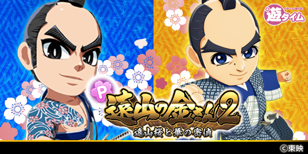 P遠山の金さん2 遠山桜と華の密偵(静止画)