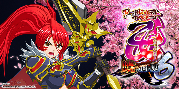 P戦国乙女6 暁の関ヶ原（静止画）