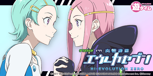 デジハネPA交響詩篇エウレカセブン HI‐EVOLUTION ZERO（静止画）