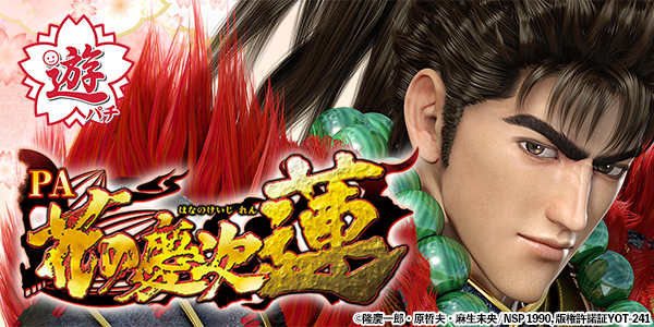 PA花の慶次～蓮（静止画）