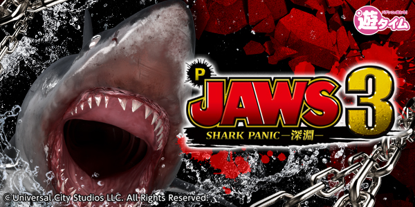 P JAWS3 SHARK PANIC～深淵～（静止画）