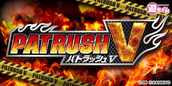 PパトラッシュV RED（静止画）