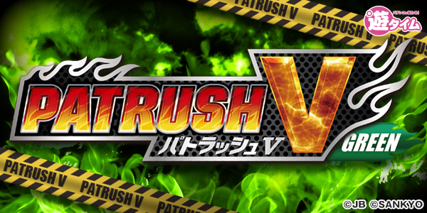 PパトラッシュV GREEN（静止画）