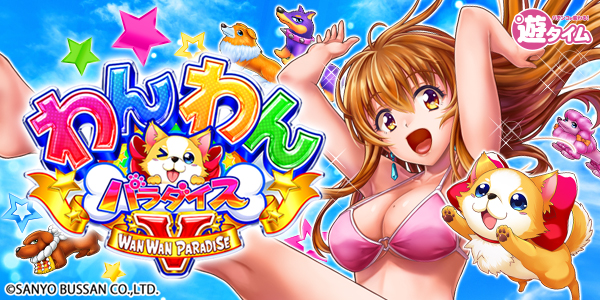 PAわんわんパラダイスV（静止画）