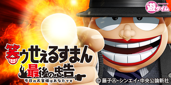 P笑ゥせぇるすまん 最後の忠告（静止画）