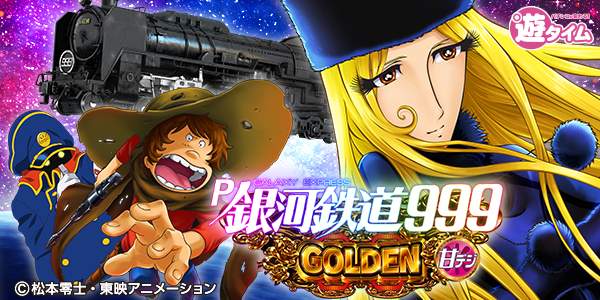 P銀河鉄道999GOLDEN 甘デジ（静止画）