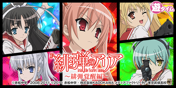 P緋弾のアリア ～緋弾覚醒編～（静止画）