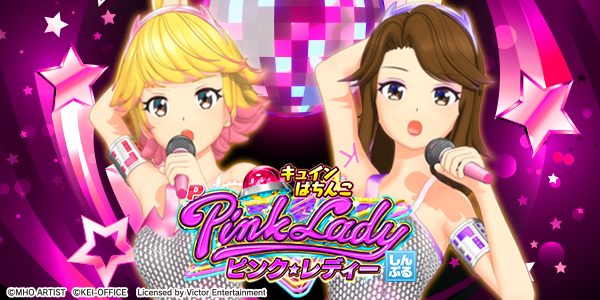 Pピンク・レディー（静止画）