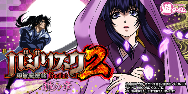 Pバジリスク～甲賀忍法帖～2 朧の章（静止画）