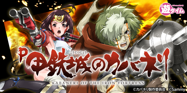 P甲鉄城のカバネリ(静止画)