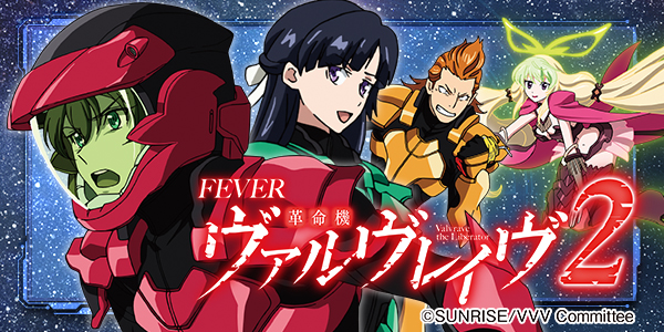 PF革命機ヴァルヴレイヴ2(静止画)