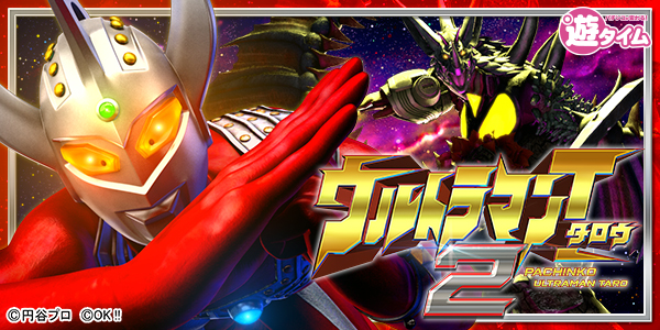 ぱちんこ ウルトラマンタロウ2（静止画）