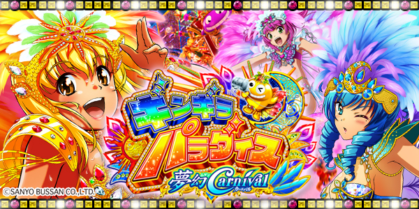 Pギンギラパラダイス 夢幻カーニバル 319ver.(静止画)