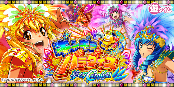 Pギンギラパラダイス 夢幻カーニバル 199ver.(静止画)