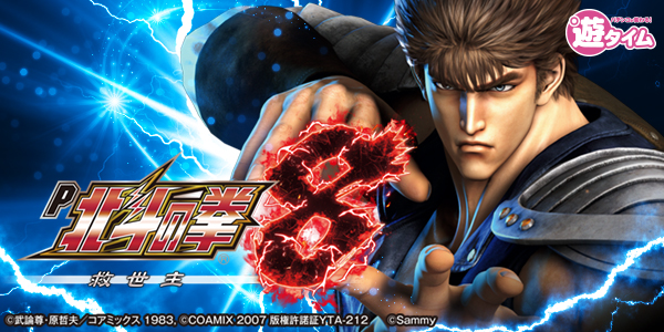 P北斗の拳8 救世主(静止画)