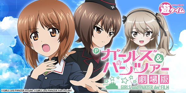 Pガールズ&パンツァー 劇場版(静止画)