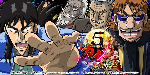 P弾球黙示録カイジ5 電撃チャージVer.A(静止画)