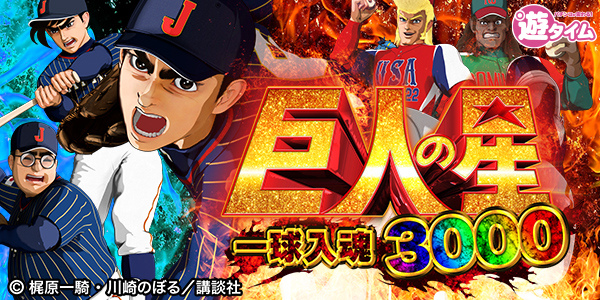P巨人の星 一球入魂3000(静止画)