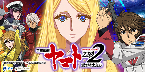 P宇宙戦艦ヤマト2202 愛の戦士たち（静止画）