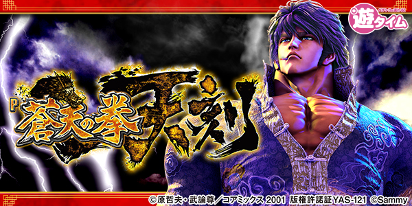 P蒼天の拳 天刻（静止画）
