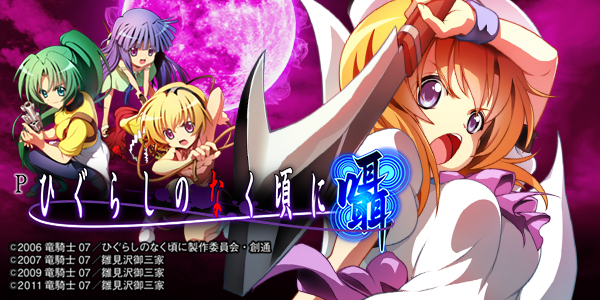 Pひぐらしのなく頃に～囁～（静止画）