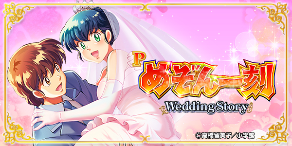 Pめぞん一刻~Wedding Story~(静止画)