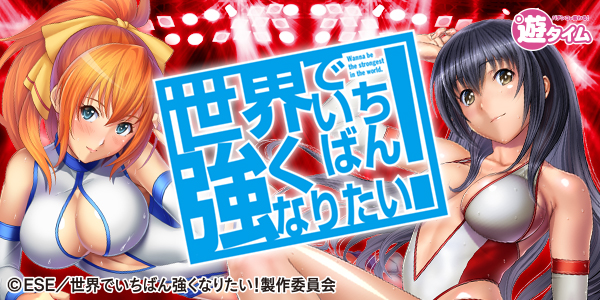 P世界でいちばん強くなりたい!(静止画)