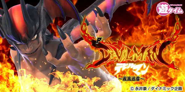 Pデビルマン～疾風迅雷～（静止画）