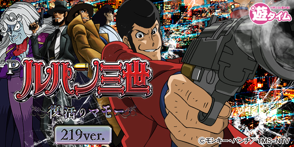 Pルパン三世～復活のマモー～219ver.（静止画）