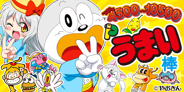 Pうまい棒4500~10500(静止画)