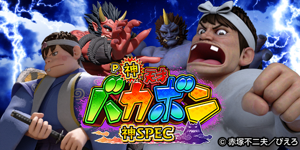 P神・天才バカボン～神SPEC～（静止画）