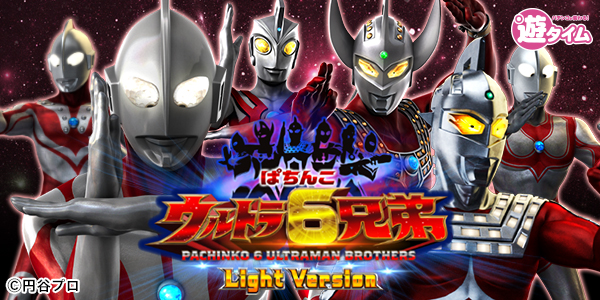 ぱちんこ ウルトラ6兄弟 Light Version（静止画）