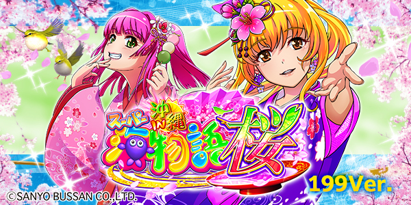 Pスーパー海物語 IN 沖縄5 桜ver.199(静止画)