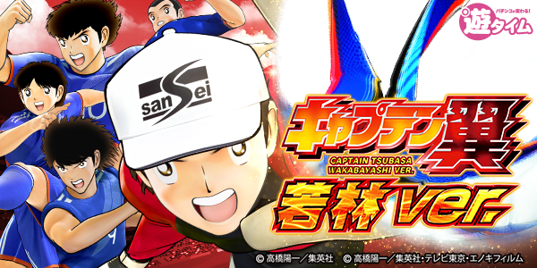 Pキャプテン翼若林ver.（静止画）