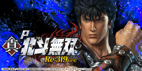 P真・北斗無双 Re:319ver.（静止画）