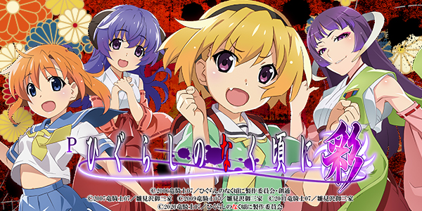 Pひぐらしのなく頃に～彩～（静止画）