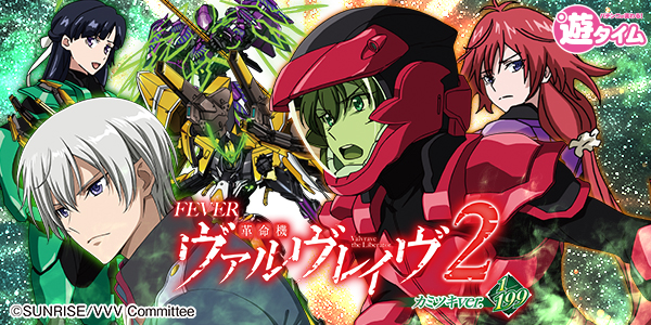 PF革命機ヴァルヴレイヴ2カミツキver.（静止画）