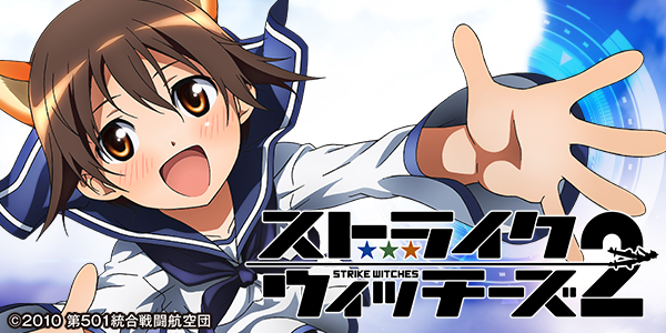 Pストライクウィッチーズ2（静止画）