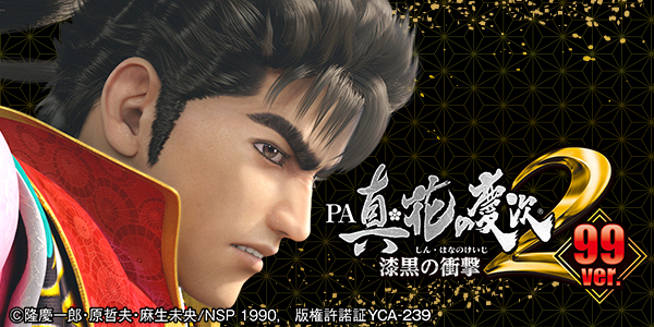 PA真・花の慶次2 漆黒の衝撃 99ver.（静止画）