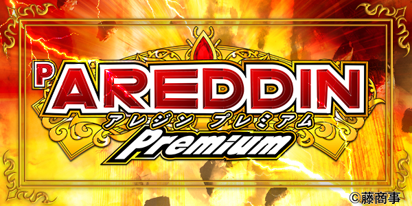 Pアレジン プレミアム（静止画）